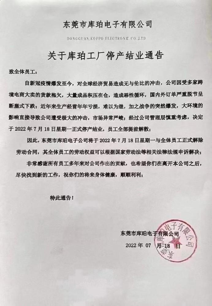 东莞库珀电子停业:年年亏损,难以为继,解散全部员工